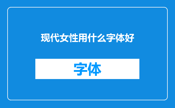 现代女性用什么字体好