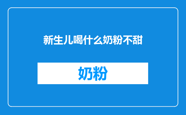 新生儿喝什么奶粉不甜