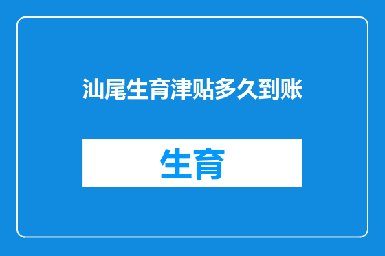 汕尾生育津贴多久到账