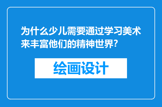 为什么少儿需要通过学习美术来丰富他们的精神世界？
