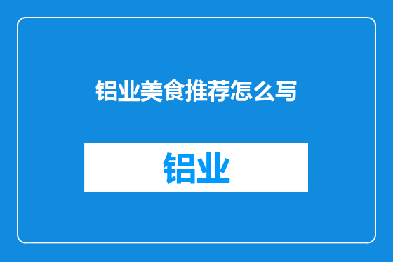 铝业美食推荐怎么写