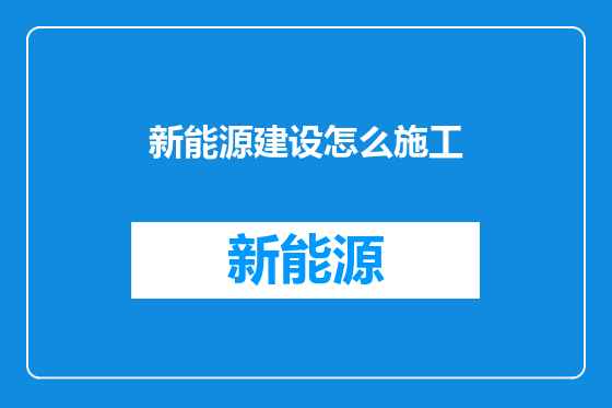 新能源建设怎么施工