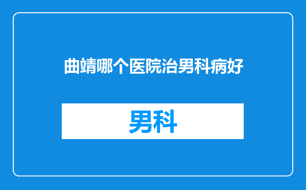 曲靖哪个医院治男科病好