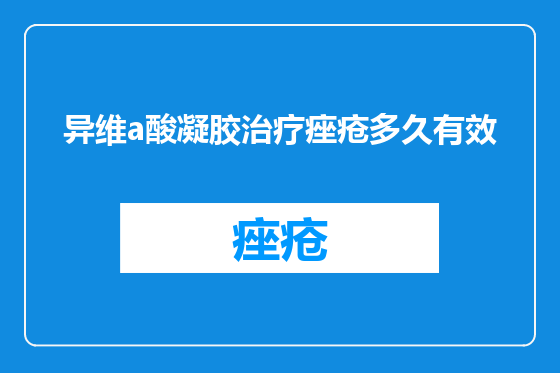 异维a酸凝胶治疗痤疮多久有效