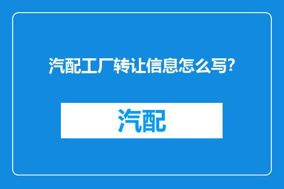 汽配工厂转让信息怎么写？