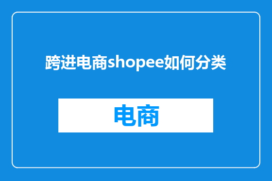 跨进电商shopee如何分类