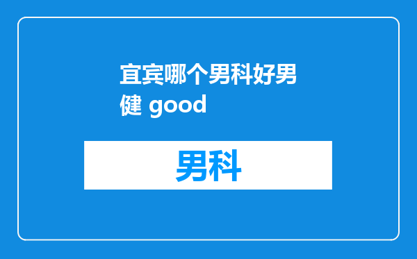 宜宾哪个男科好男健 good