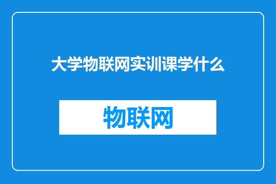 大学物联网实训课学什么