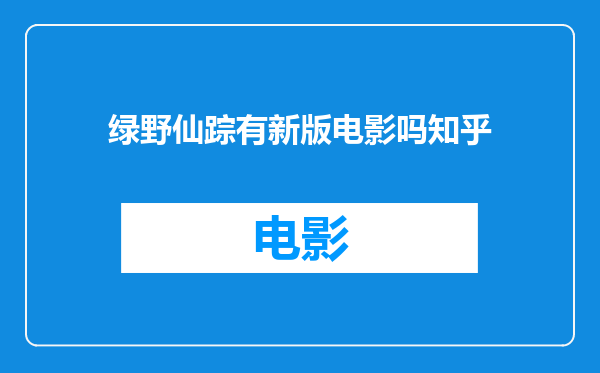 绿野仙踪有新版电影吗知乎