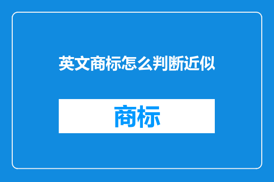 英文商标怎么判断近似