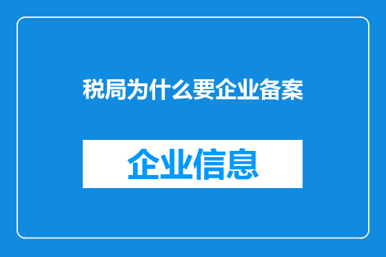 税局为什么要企业备案