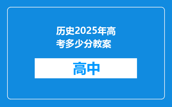 历史2025年高考多少分教案