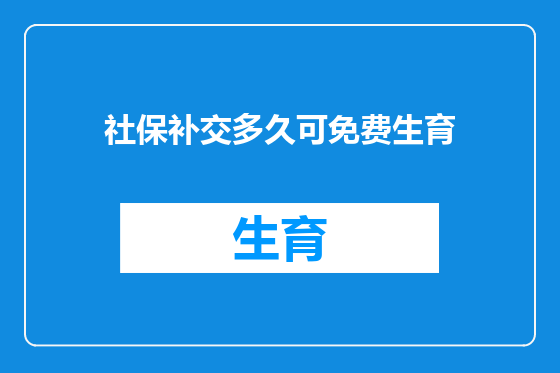 社保补交多久可免费生育