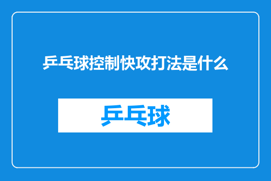 乒乓球控制快攻打法是什么