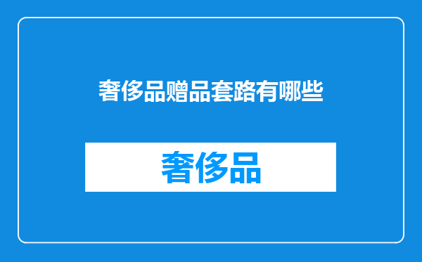 奢侈品赠品套路有哪些