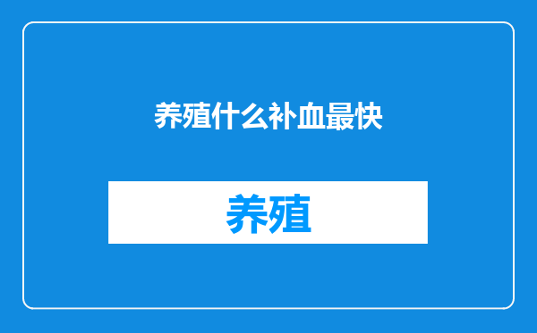 养殖什么补血最快
