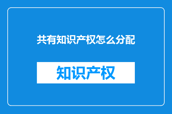 共有知识产权怎么分配