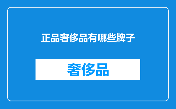 正品奢侈品有哪些牌子