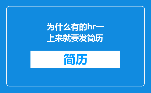 为什么有的hr一上来就要发简历