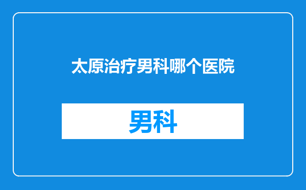 太原治疗男科哪个医院
