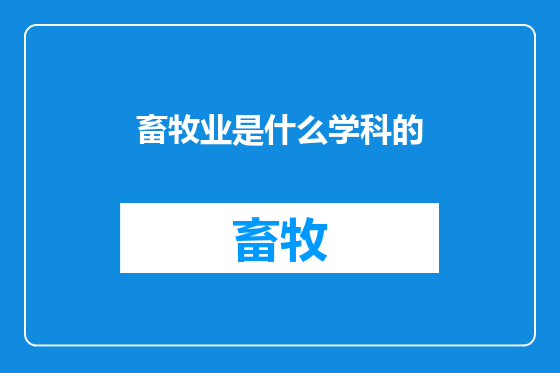 畜牧业是什么学科的
