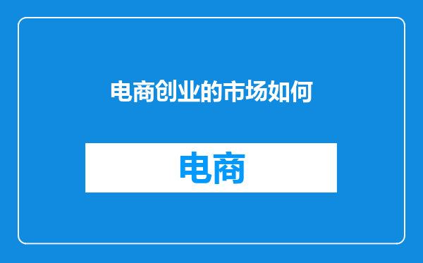 电商创业的市场如何