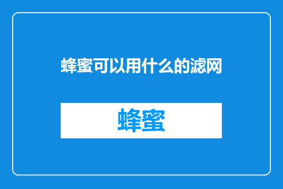 蜂蜜可以用什么的滤网