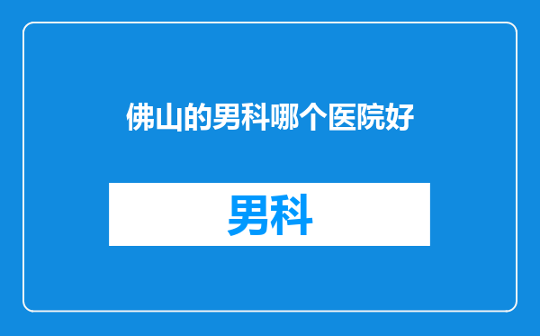 佛山的男科哪个医院好