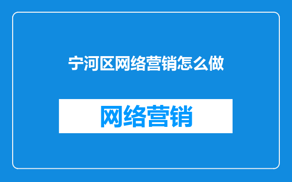 宁河区网络营销怎么做