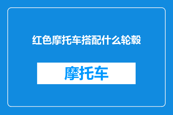 红色摩托车搭配什么轮毂