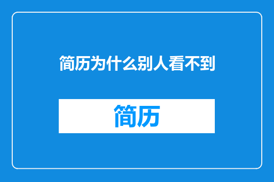 简历为什么别人看不到