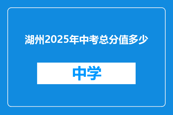 湖州2025年中考总分值多少