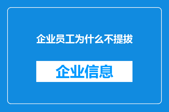 企业员工为什么不提拔