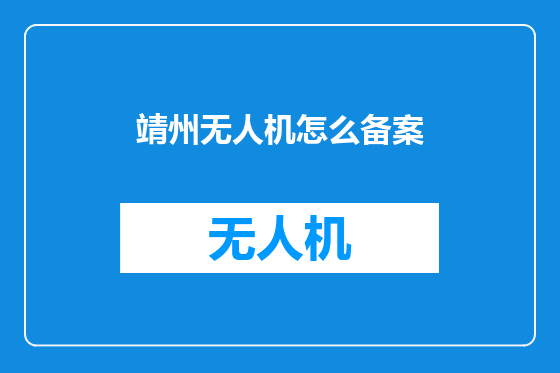 靖州无人机怎么备案