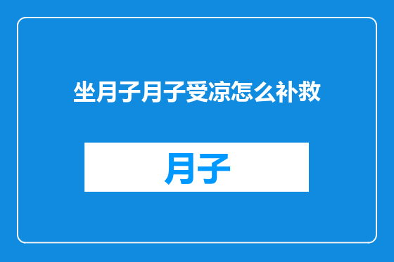 坐月子月子受凉怎么补救