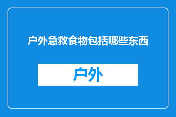 户外急救食物包括哪些东西