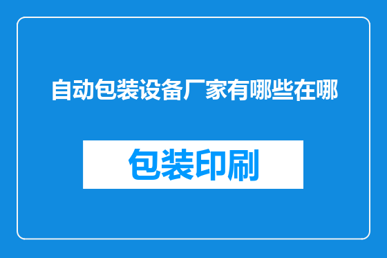 自动包装设备厂家有哪些在哪