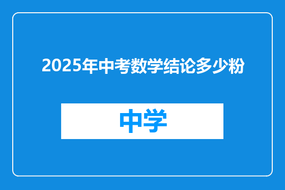 2025年中考数学结论多少粉