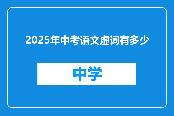 2025年中考语文虚词有多少