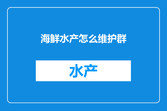 海鲜水产怎么维护群