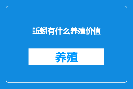 蚯蚓有什么养殖价值