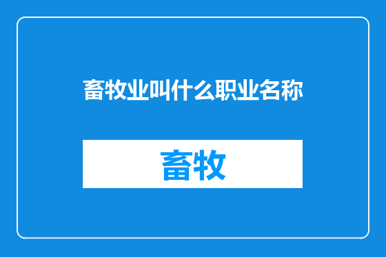 畜牧业叫什么职业名称