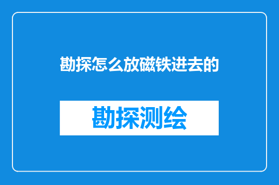 勘探怎么放磁铁进去的