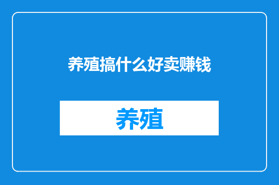 养殖搞什么好卖赚钱