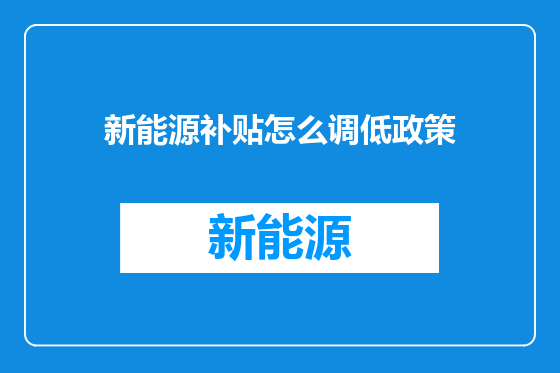 新能源补贴怎么调低政策