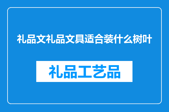 礼品文礼品文具适合装什么树叶
