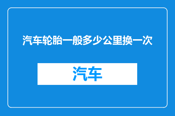 汽车轮胎一般多少公里换一次