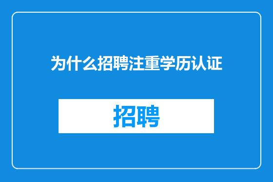 为什么招聘注重学历认证