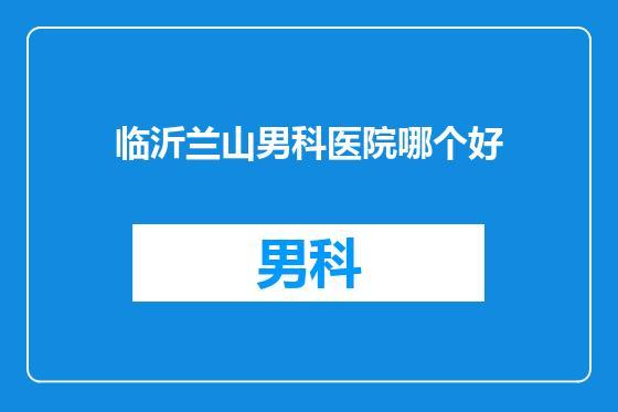 临沂兰山男科医院哪个好