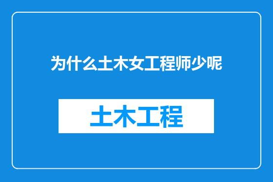 为什么土木女工程师少呢